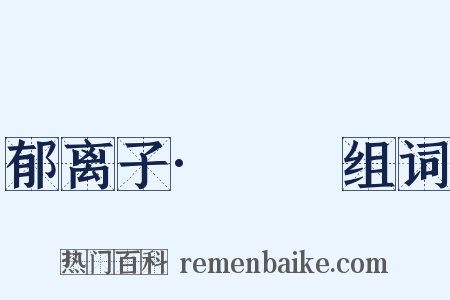 郁离子·螇螰组词是什么意思的图片
